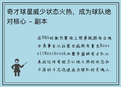 奇才球星威少状态火热，成为球队绝对核心 - 副本